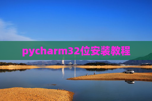 pycharm32位安装教程 pycharm32位安装教程