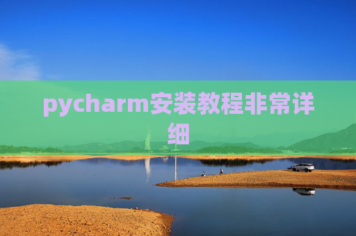 pycharm安装教程非常详细 pycharm安装教程非常详细